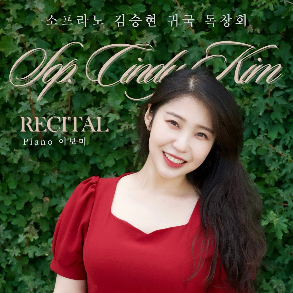 [소프라노 김승현 귀국 독창회] 아티스트 인터뷰